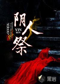 阴人祭主要内容