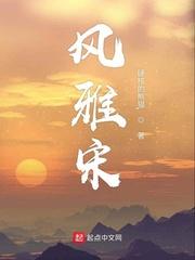 风雅宋字体特点