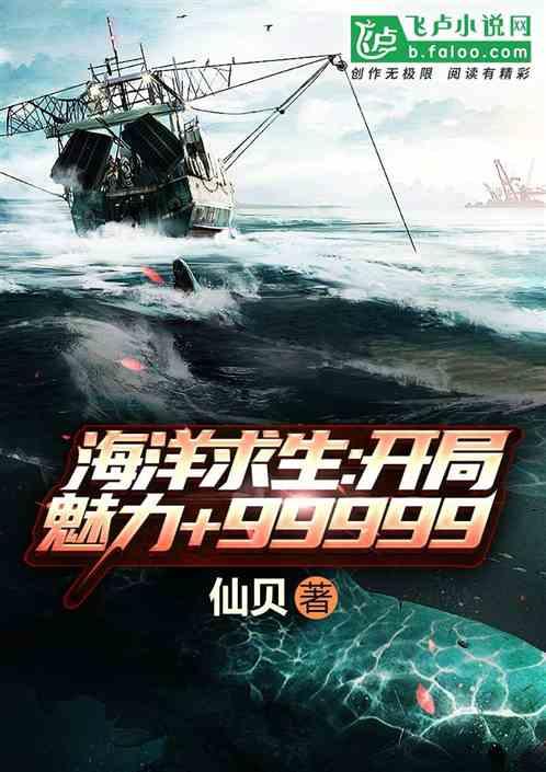 海洋求生开局魅力+9999全文免费阅读