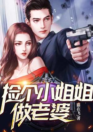 捡个妹子当老婆