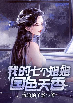 我的七个姐姐国色天香最新