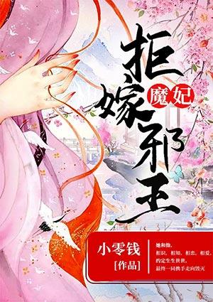 魔妃拒嫁邪王免费