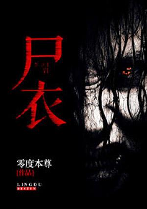 尸衣传人全文免费阅读