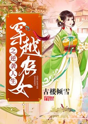 穿越农女之逆袭人生txt