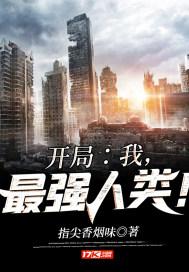 开局我最强人类