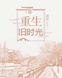 重生旧时光沈言