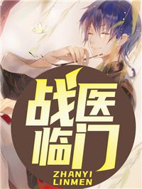 战袡医婿
