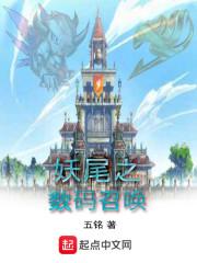 妖尾之数码召唤txt