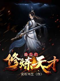 最后的修炼天才 贪欢书生