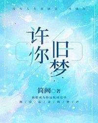 许你旧梦gl简阙