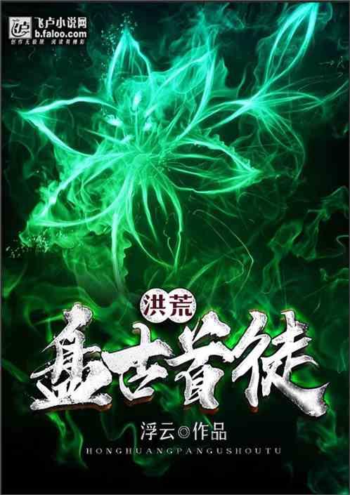 洪荒盘古首徒笔趣阁