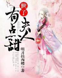 世子夫人有点甜免费全文阅读