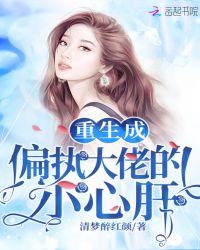 重生成偏执大佬的小心肝薄夜寒