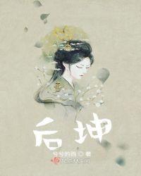 后坤的造句
