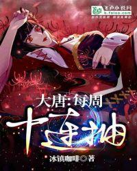 大唐每周十连抽全文免费阅读