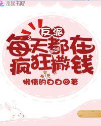 反派每天都在疯狂撒钱txt