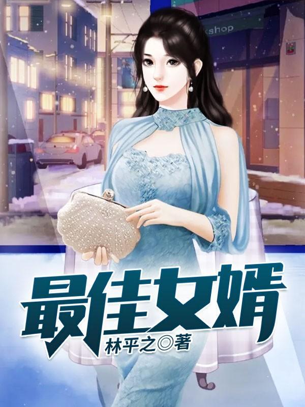 最佳女婿全文免费阅读