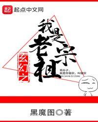 玄幻之我是老祖宗笔趣阁