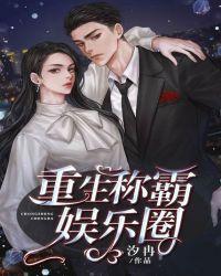 重生称霸娱乐圈的