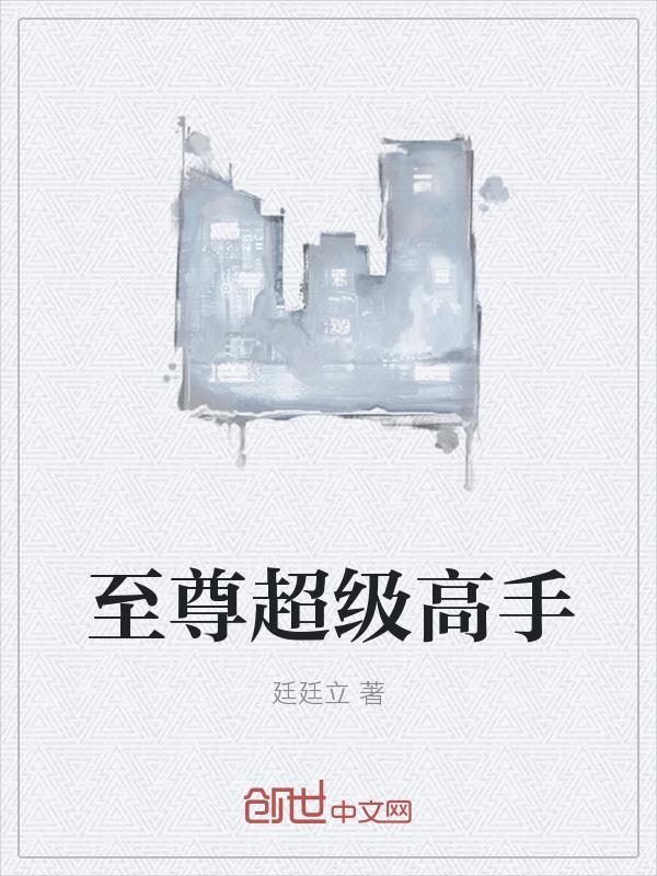 至尊超级高手百度百科