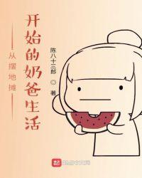 从摆地摊开始的奶爸生活 2kxs