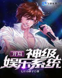 开局神级娱乐系统第一章系统开启
