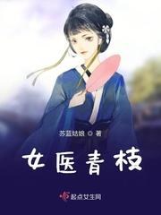 女医青枝结局