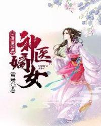 神医嫡女国师请绕道免费阅读