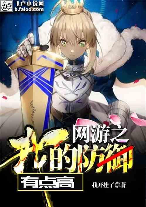 网游之我的防御有点高书屋网