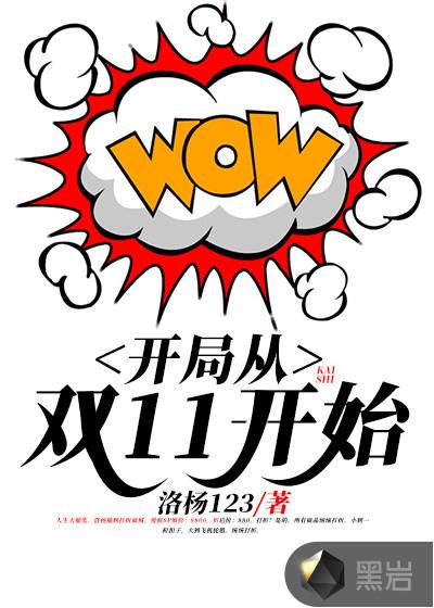 开局从双11开始免费阅读