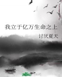 我立于亿万生命之上格格党