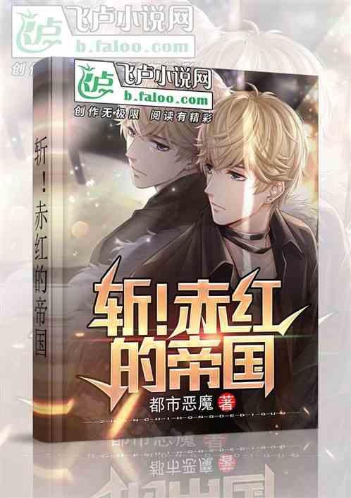 斩!赤红的帝国都市恶魔