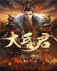 大昏君在线观看