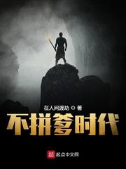 拼爹的时代电影完整版