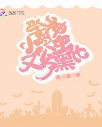 学神的小公主又黑化了晋江