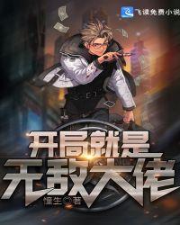 我开局就是无敌