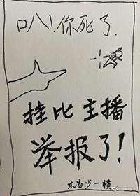 挂比主播举报了全文