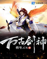 万古剑神免费观看完整版