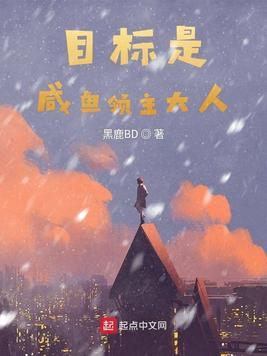 目标是咸鱼领主大人txt八零