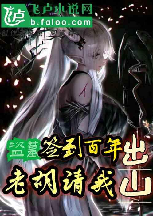 老胡请我出山免费