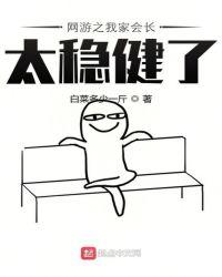 网游之我家会长太稳健了txt