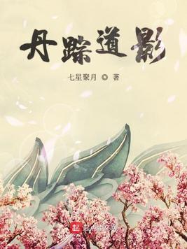 丹道漫谈
