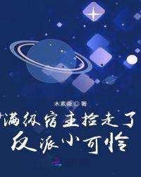 快穿宿主是满级大佬年余