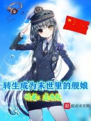 转生成为末世里的舰娘 全本