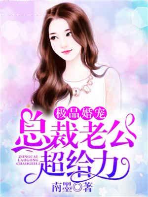 极品婚宠总裁老公超给力txt