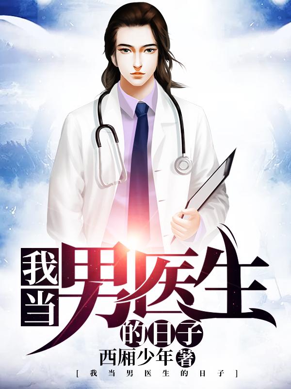 我当男医生的日子百度百科