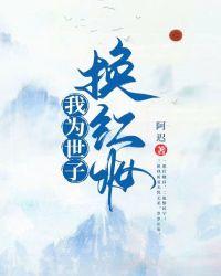 爷本红妆世子成妃