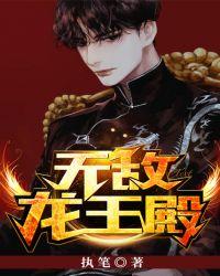 无敌龙王殿秦墨漫画