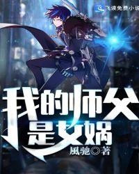 女娲娘娘没有师父