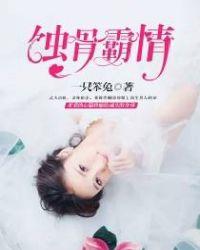 蚀骨情深